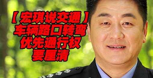 车辆路口转弯 优先通行权要厘清【宏琪说交通】